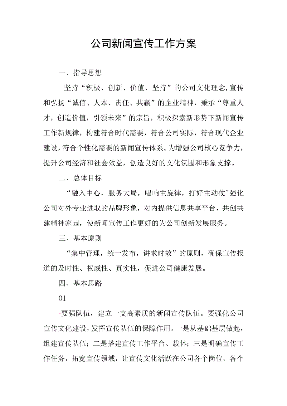 公司新闻宣传工作方案.docx_第1页