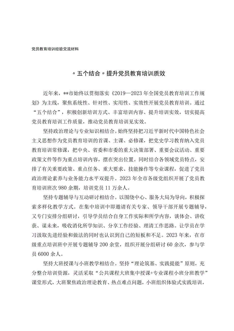 党员教育培训经验交流材料.docx_第1页