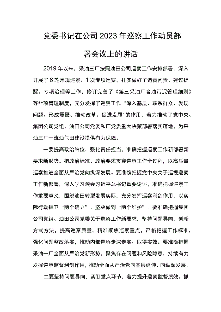 党委书记在公司2023年巡察工作动员部署会议上的讲话.docx_第1页