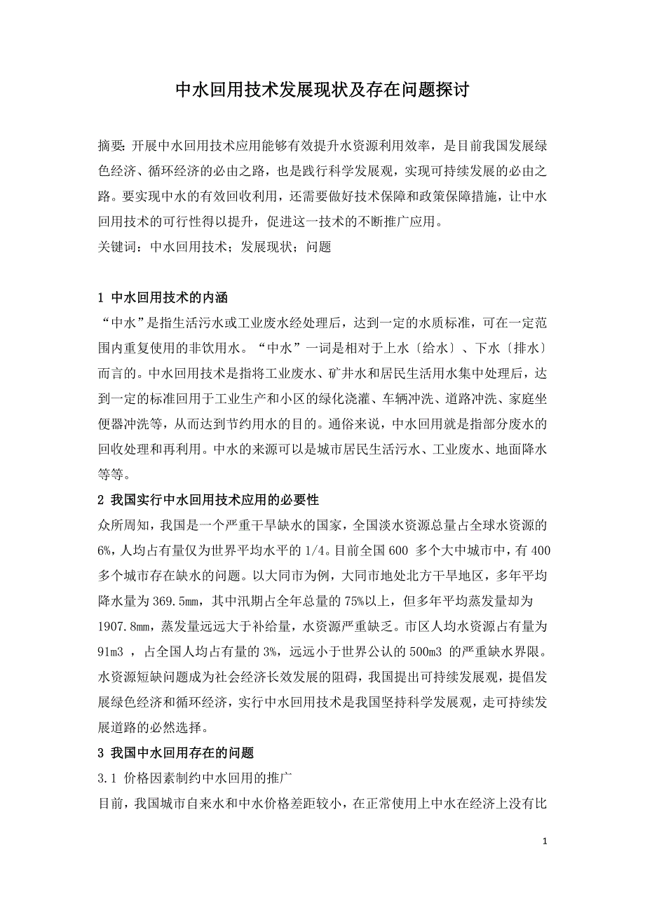 中水回用技术发展现状及存在问题探讨.doc_第1页