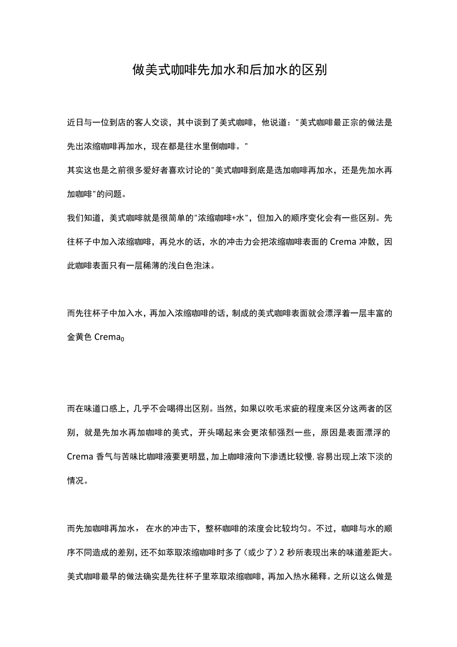 做美式咖啡先加水和后加水的区别公开课教案教学设计课件资料.docx_第1页