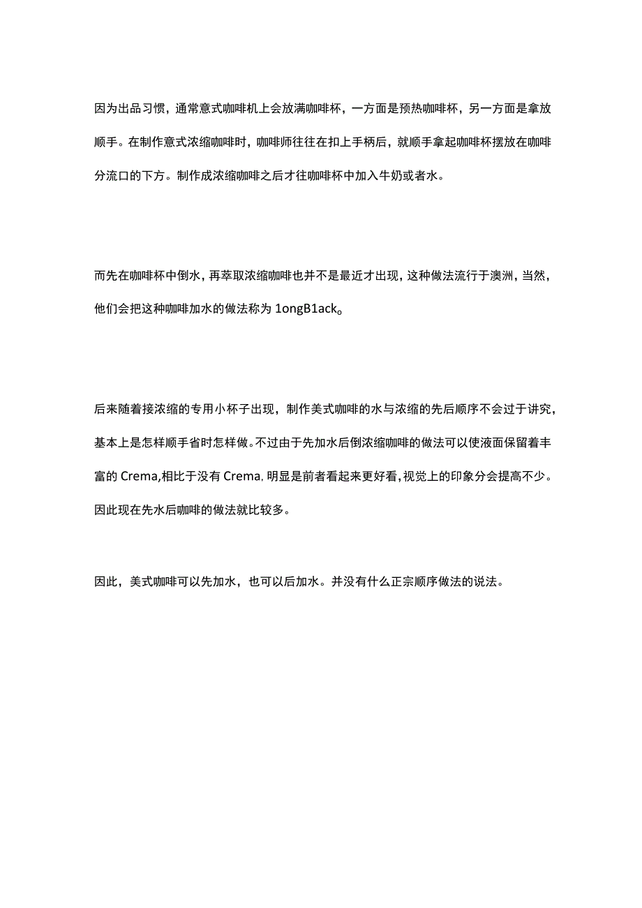 做美式咖啡先加水和后加水的区别公开课教案教学设计课件资料.docx_第2页