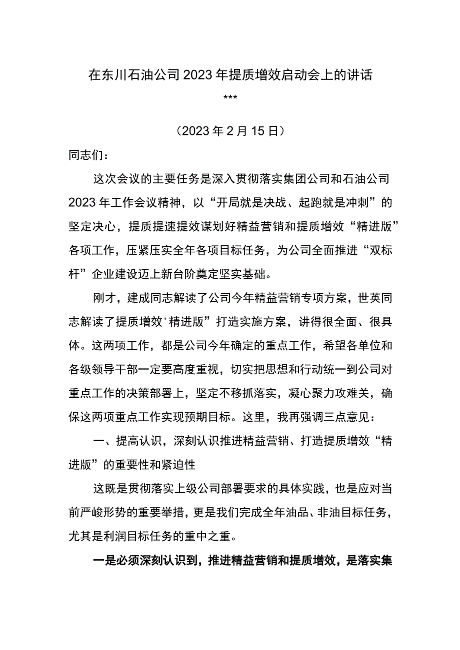 公司经理在东川石油公司2023年提质增效启动会上的讲话.docx_第1页