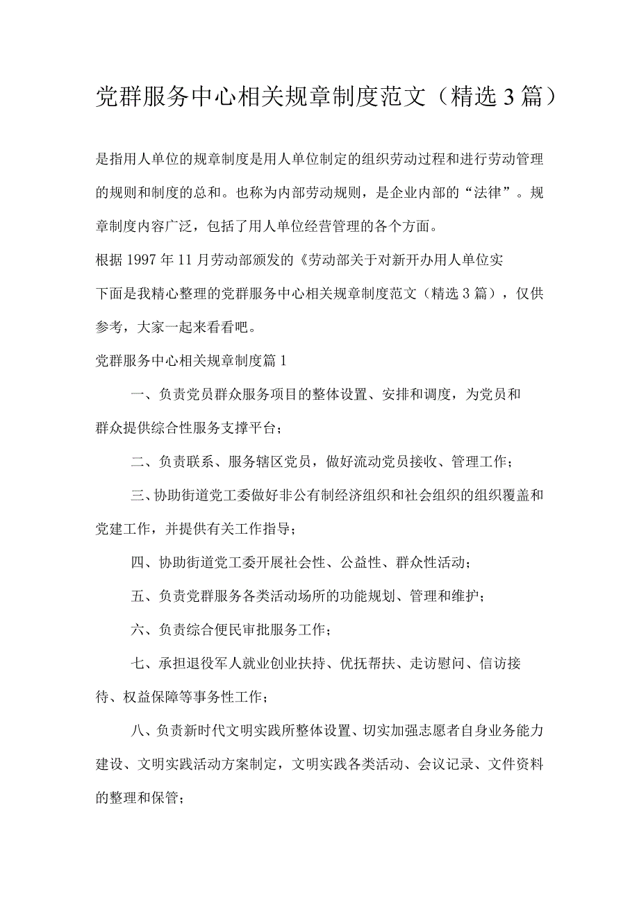 党群服务中心相关规章制度范文(精选3篇).docx_第1页