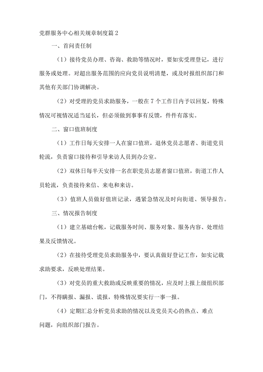 党群服务中心相关规章制度范文(精选3篇).docx_第2页