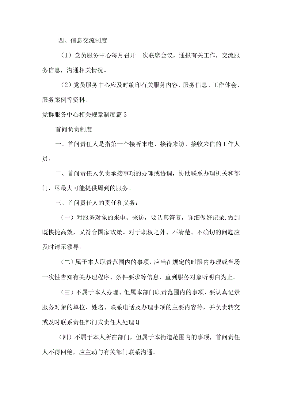 党群服务中心相关规章制度范文(精选3篇).docx_第3页