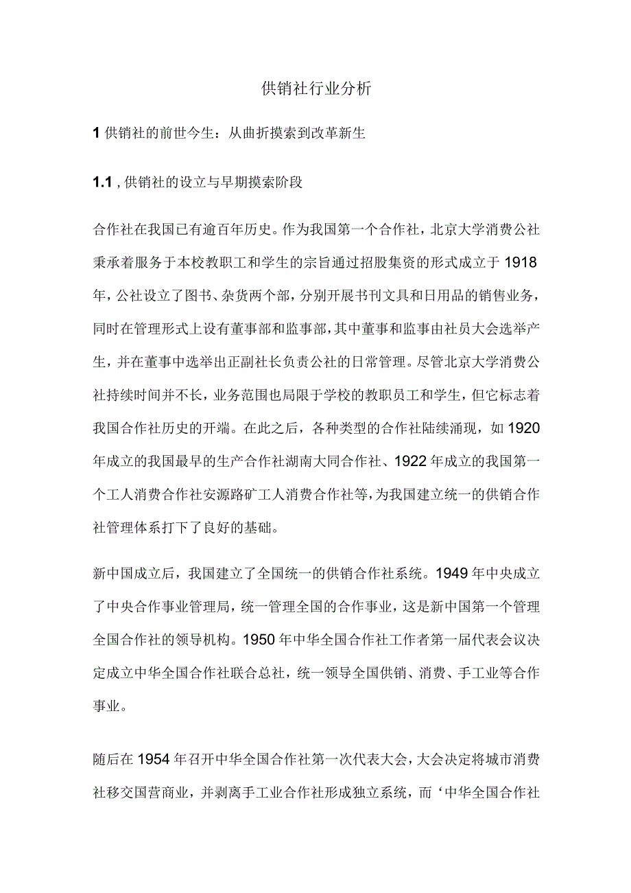 供销社行业分析.docx_第1页