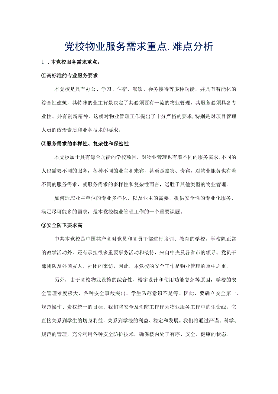 党校物业服务需求重点难点分标书专用参考借鉴范本.docx_第1页