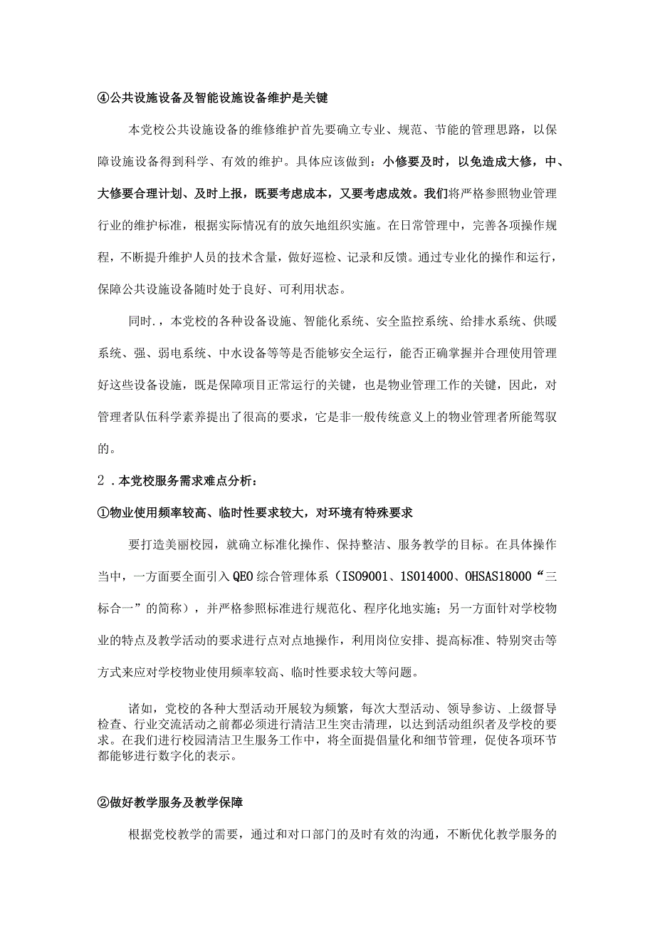 党校物业服务需求重点难点分标书专用参考借鉴范本.docx_第2页