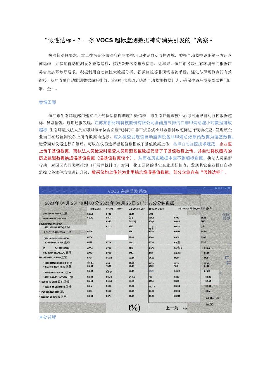 假性达标？一条VOCs超标监测数据神奇消失引发的窝案.docx_第1页