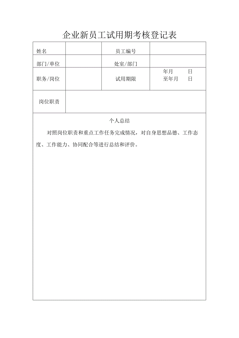 企业新员工试用期考核登记表.docx_第1页