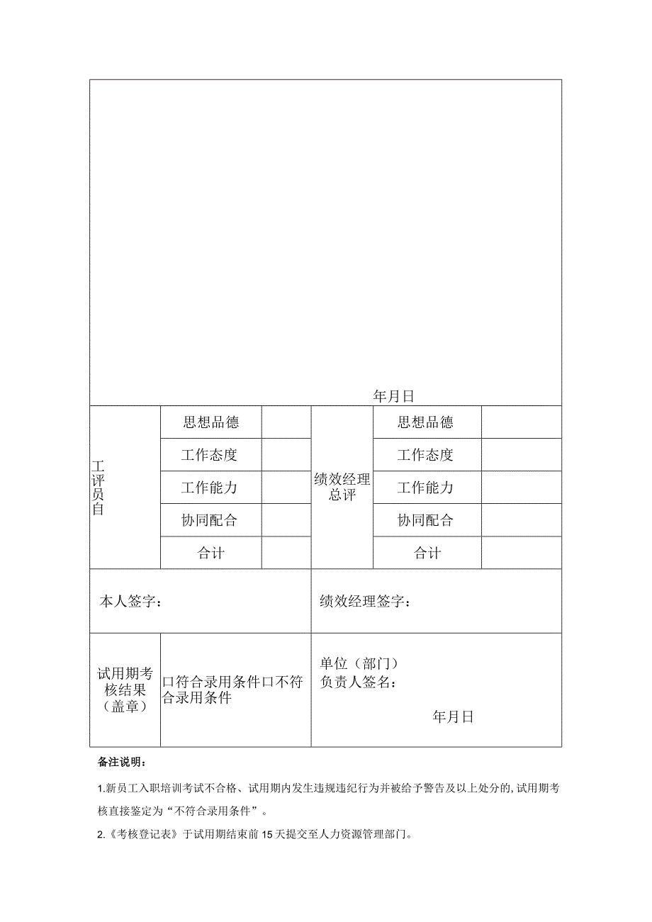 企业新员工试用期考核登记表.docx_第2页