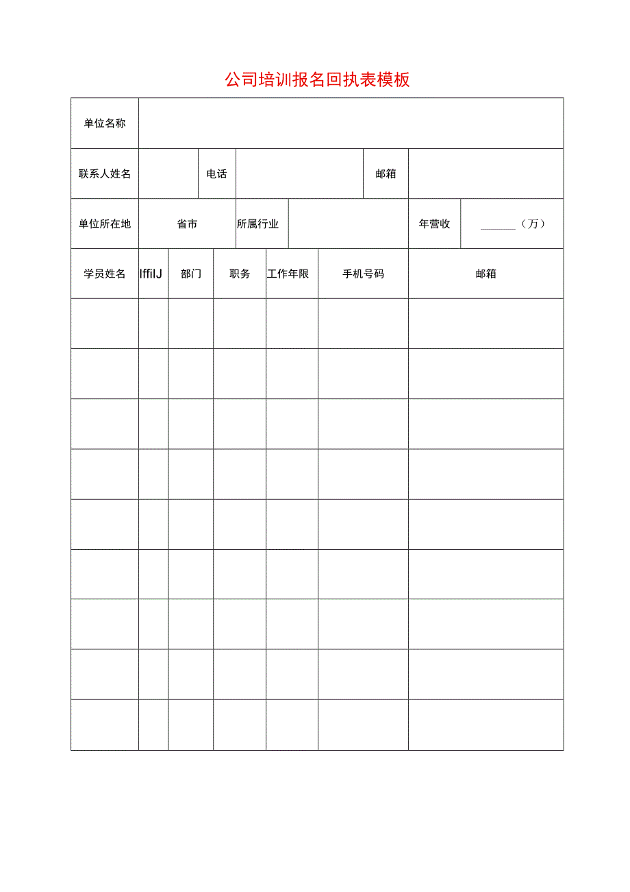 公司培训报名回执表模板.docx_第1页