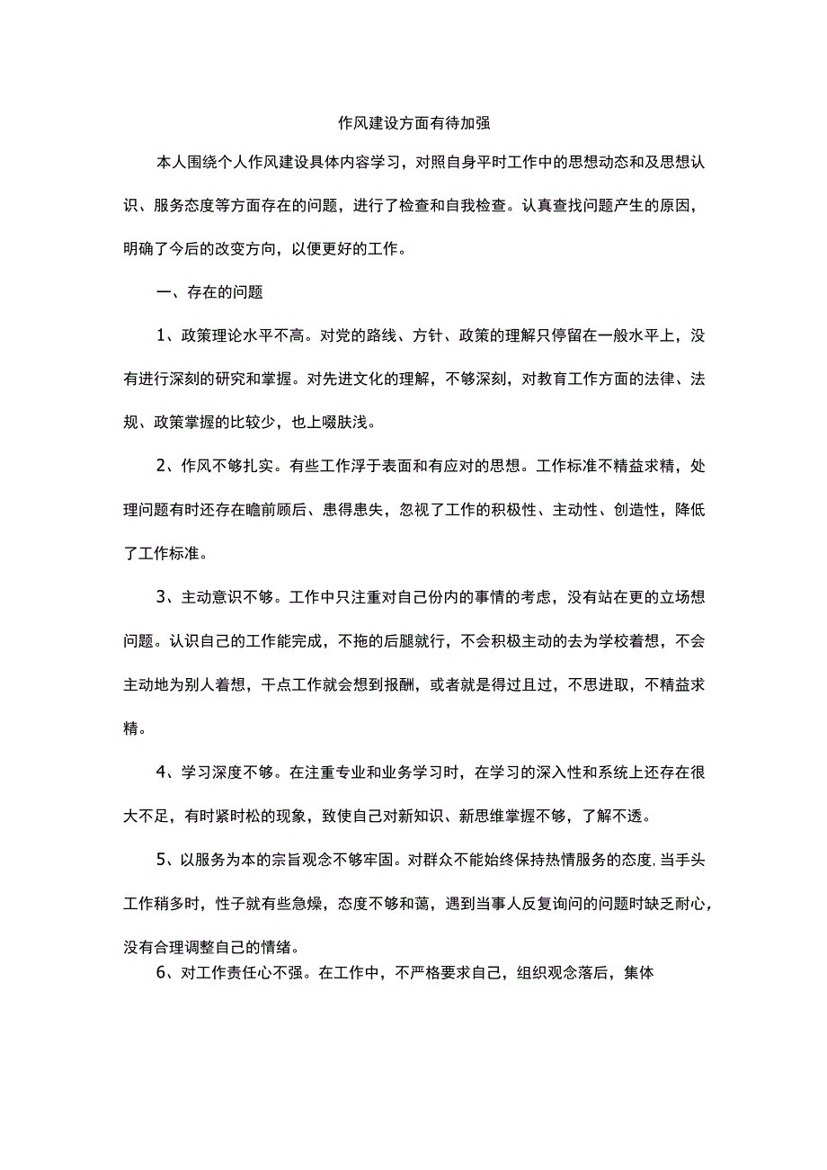 作风建设方面有待加强.docx_第1页