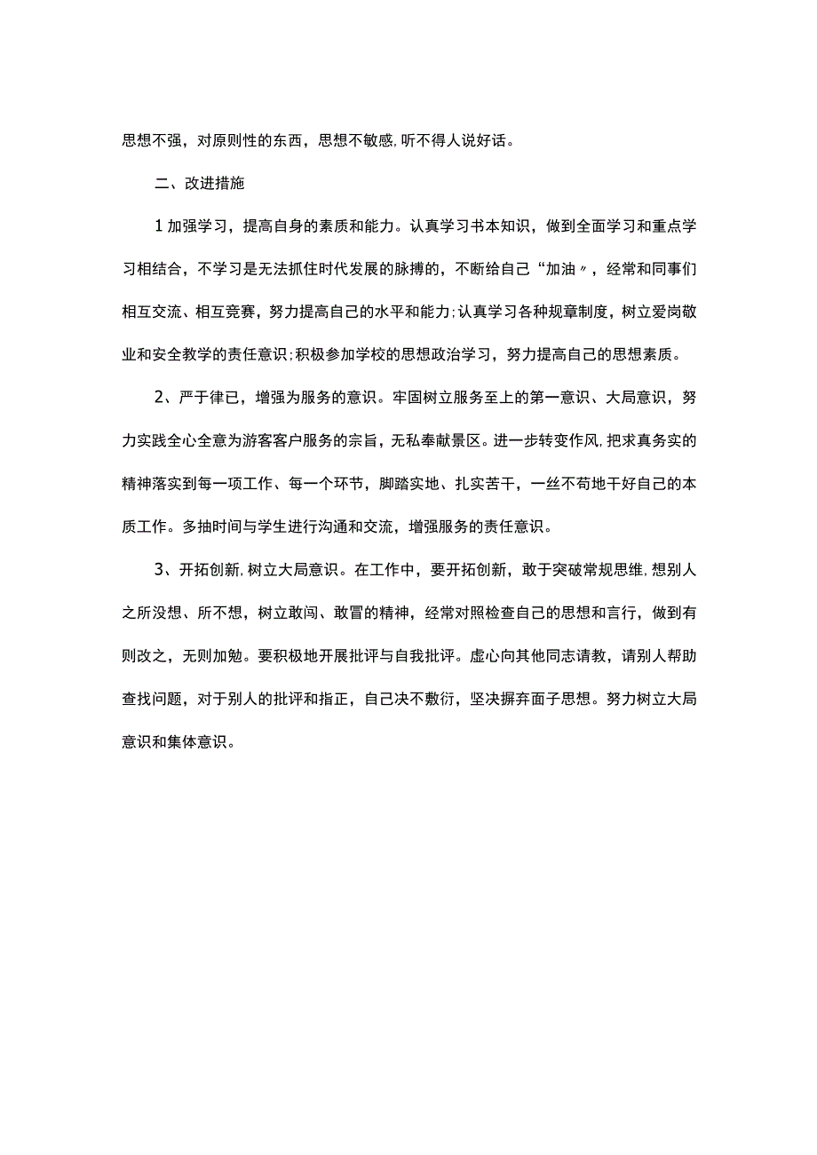 作风建设方面有待加强.docx_第2页