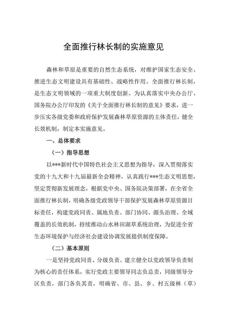 全面推行林长制实施意见.docx_第1页