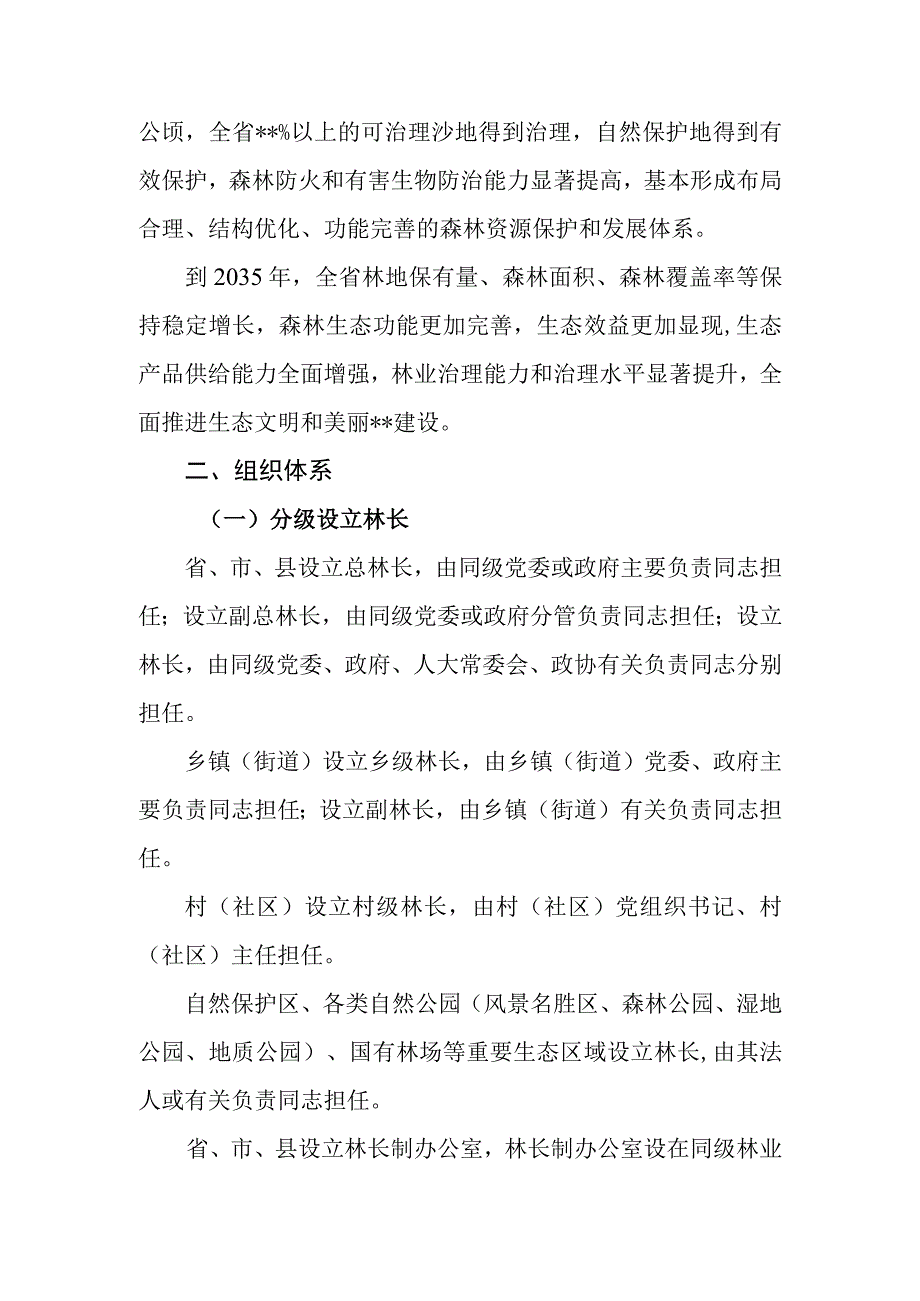 全面推行林长制实施意见.docx_第3页