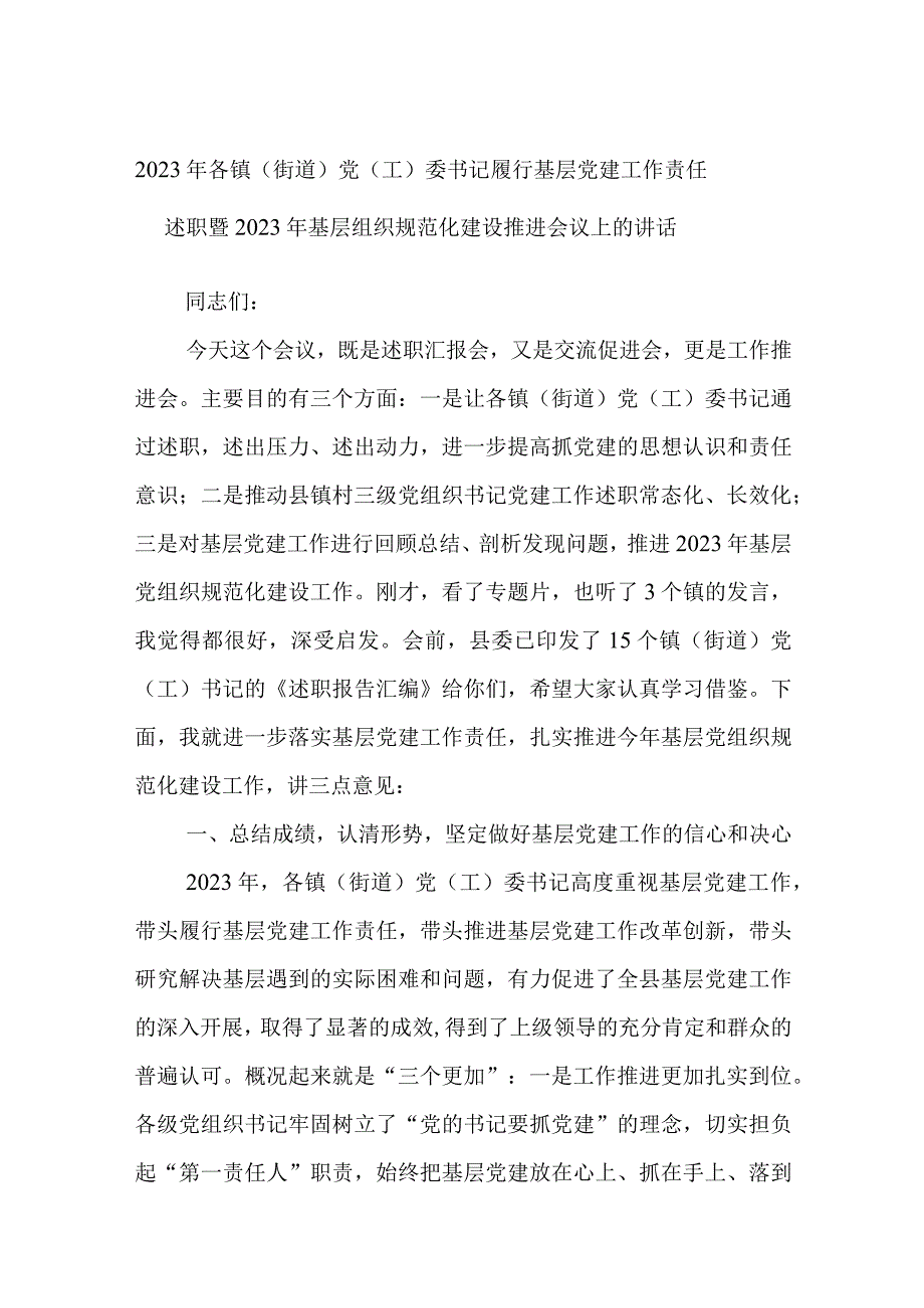 优选2023年各镇街道党工委书记履行基层党建工作责任述职暨2023年基层组织规范化建设推进会议上的讲话.docx_第1页