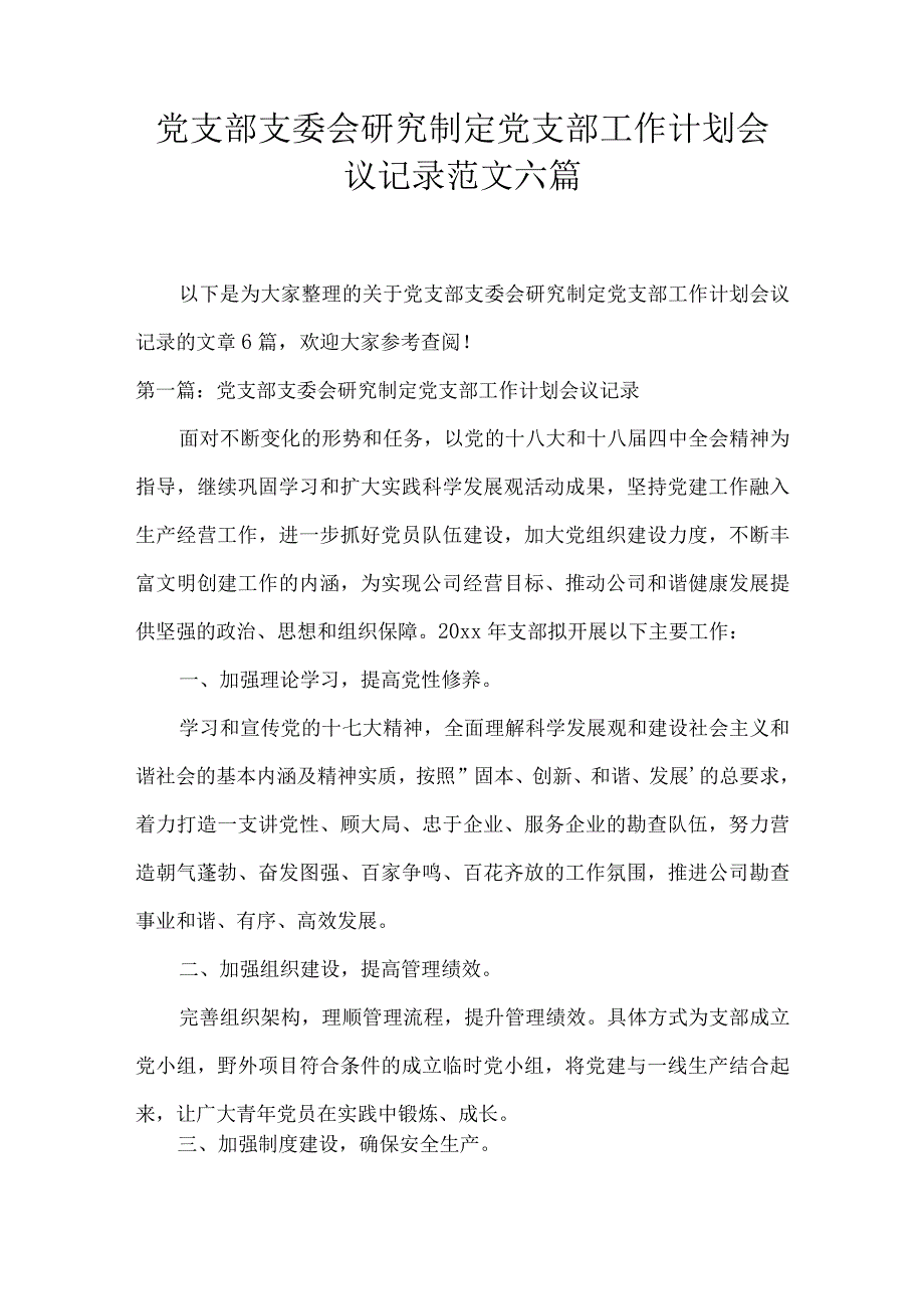 党支部支委会研究制定党支部工作计划会议记录范文六篇.docx_第1页