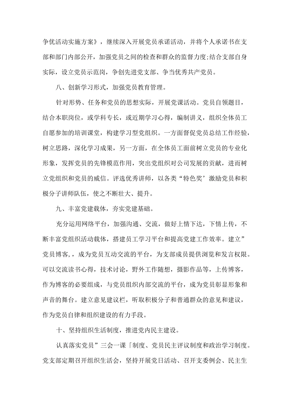 党支部支委会研究制定党支部工作计划会议记录范文六篇.docx_第3页