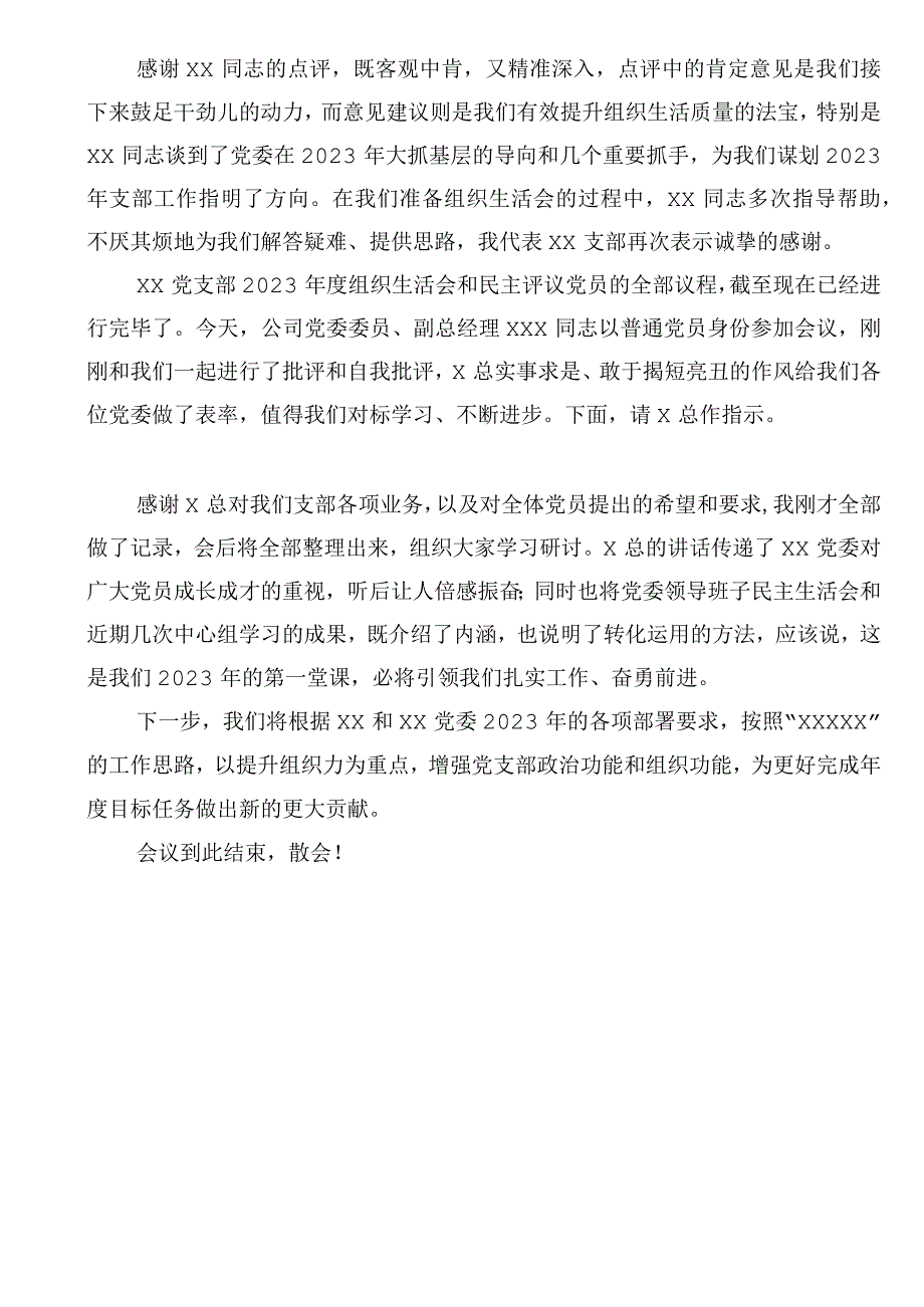 党支部2023年度组织生活会主持词.docx_第3页