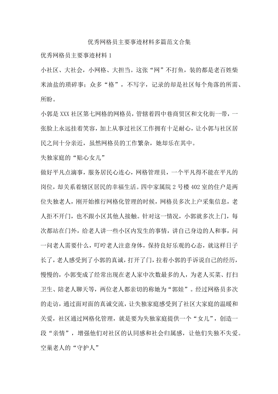 优秀网格员主要事迹材料多篇范文合集.docx_第1页