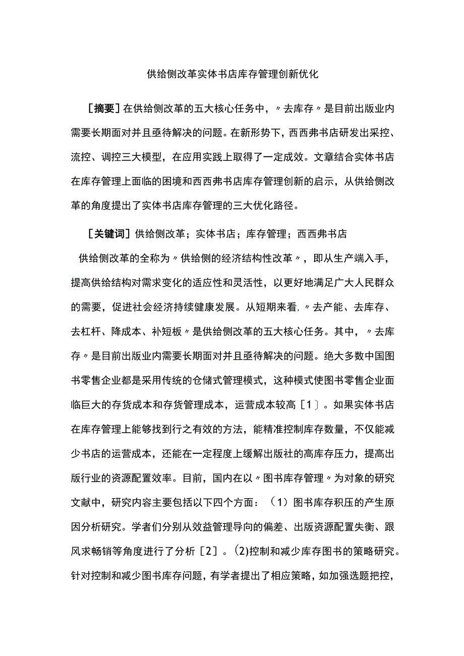 供给侧改革实体书店库存管理创新优化.docx_第1页