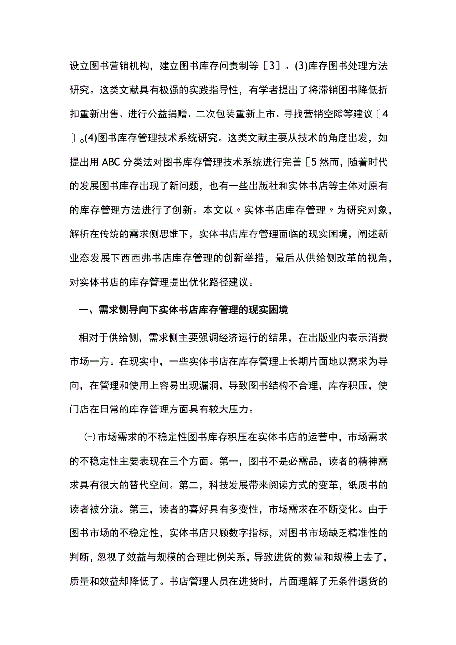 供给侧改革实体书店库存管理创新优化.docx_第2页