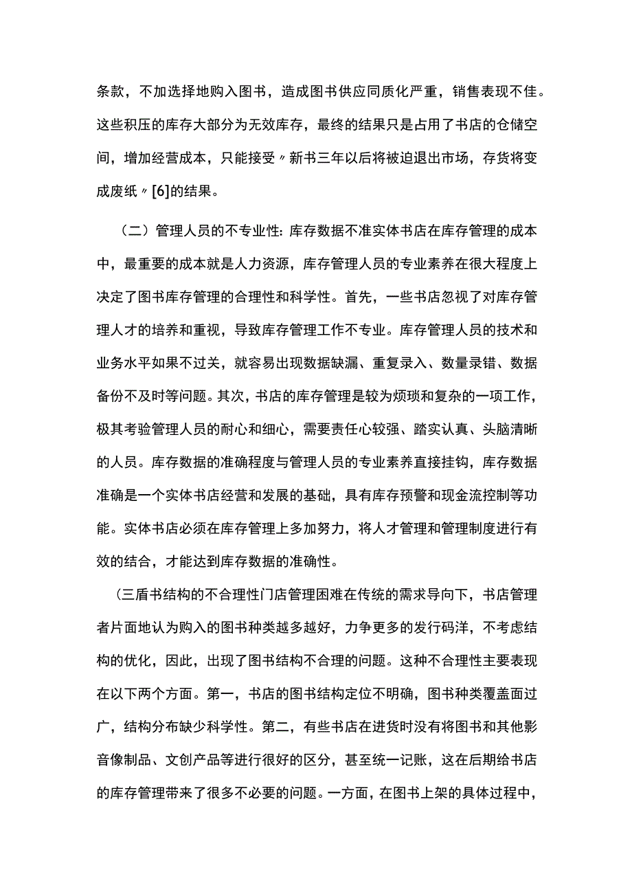 供给侧改革实体书店库存管理创新优化.docx_第3页