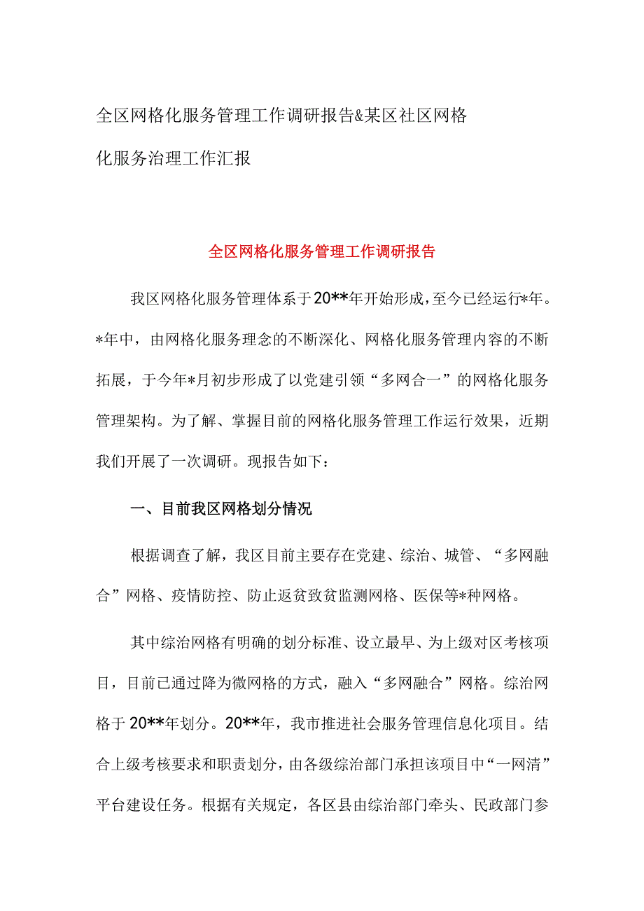 全区网格化服务管理工作调研报告&某区社区网格化服务治理工作汇报.docx_第1页