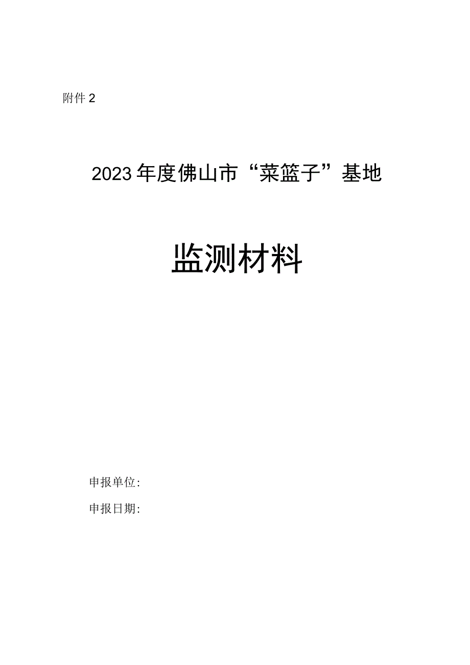 佛山市菜篮子基地监测申报表.docx_第1页