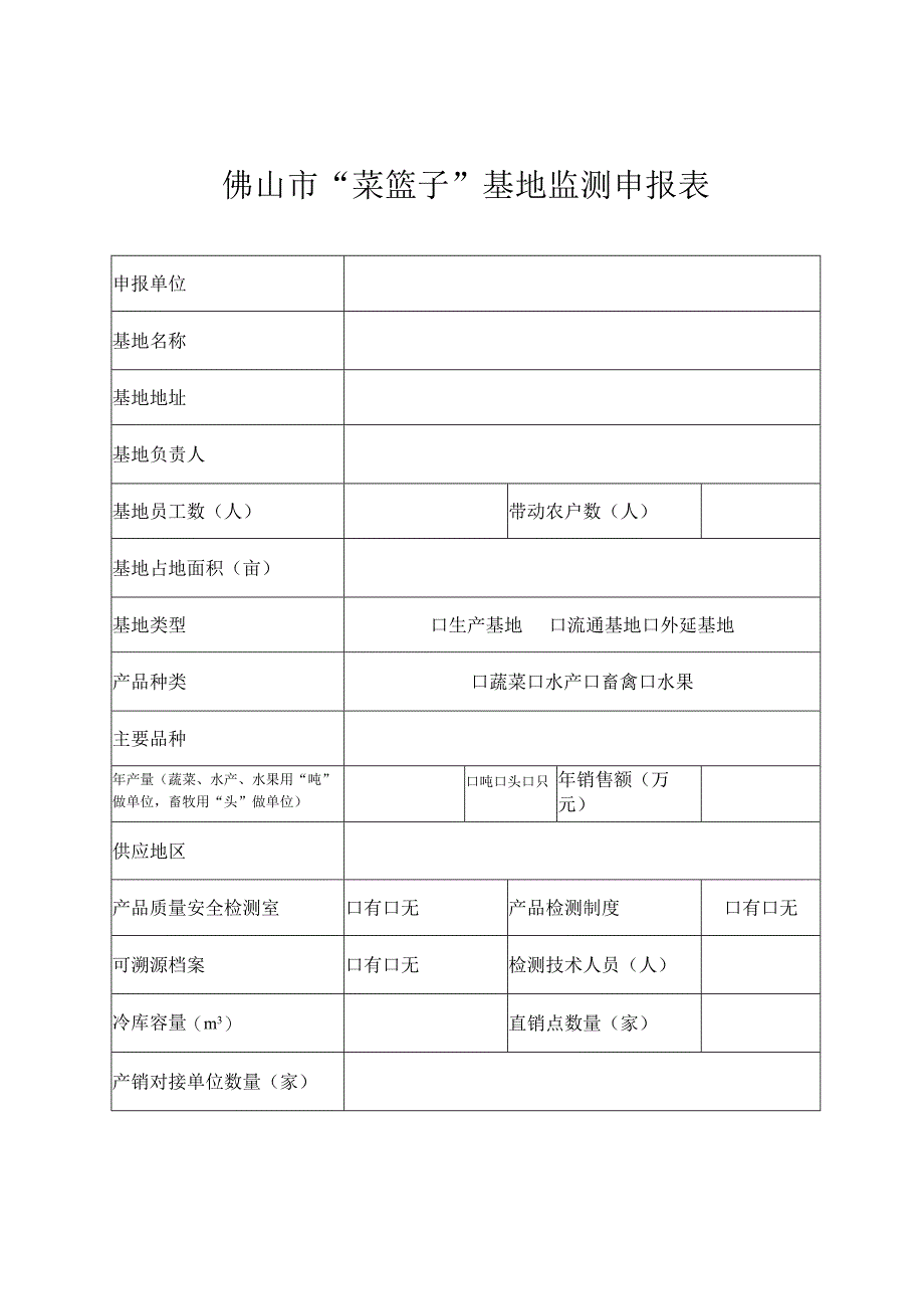 佛山市菜篮子基地监测申报表.docx_第2页