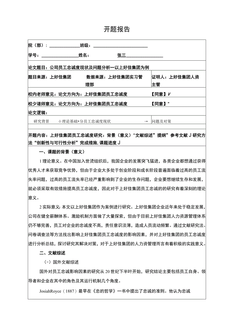 公司员工忠诚度现状及问题分析—以上好佳集团为例开题报告含提纲3000字.docx_第1页