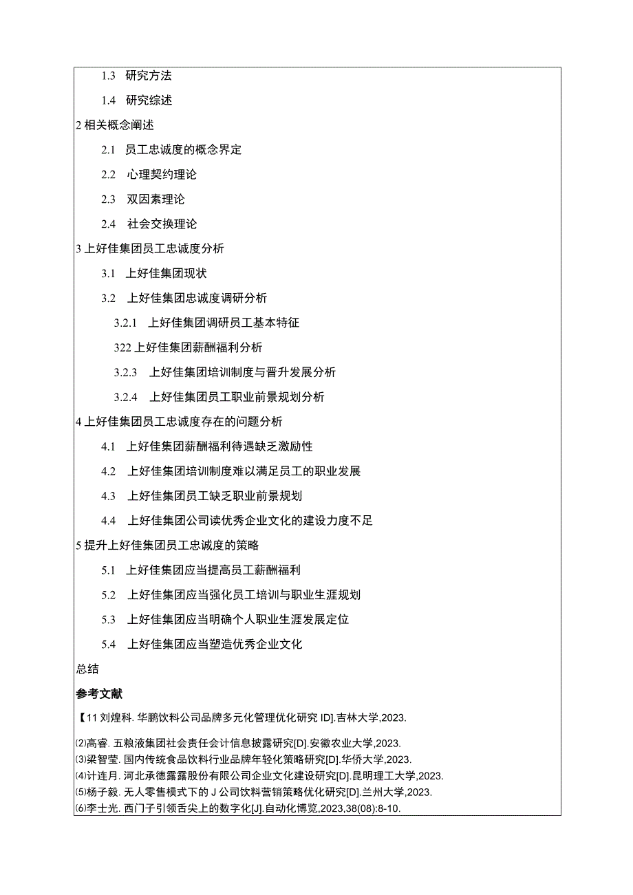 公司员工忠诚度现状及问题分析—以上好佳集团为例开题报告含提纲3000字.docx_第3页