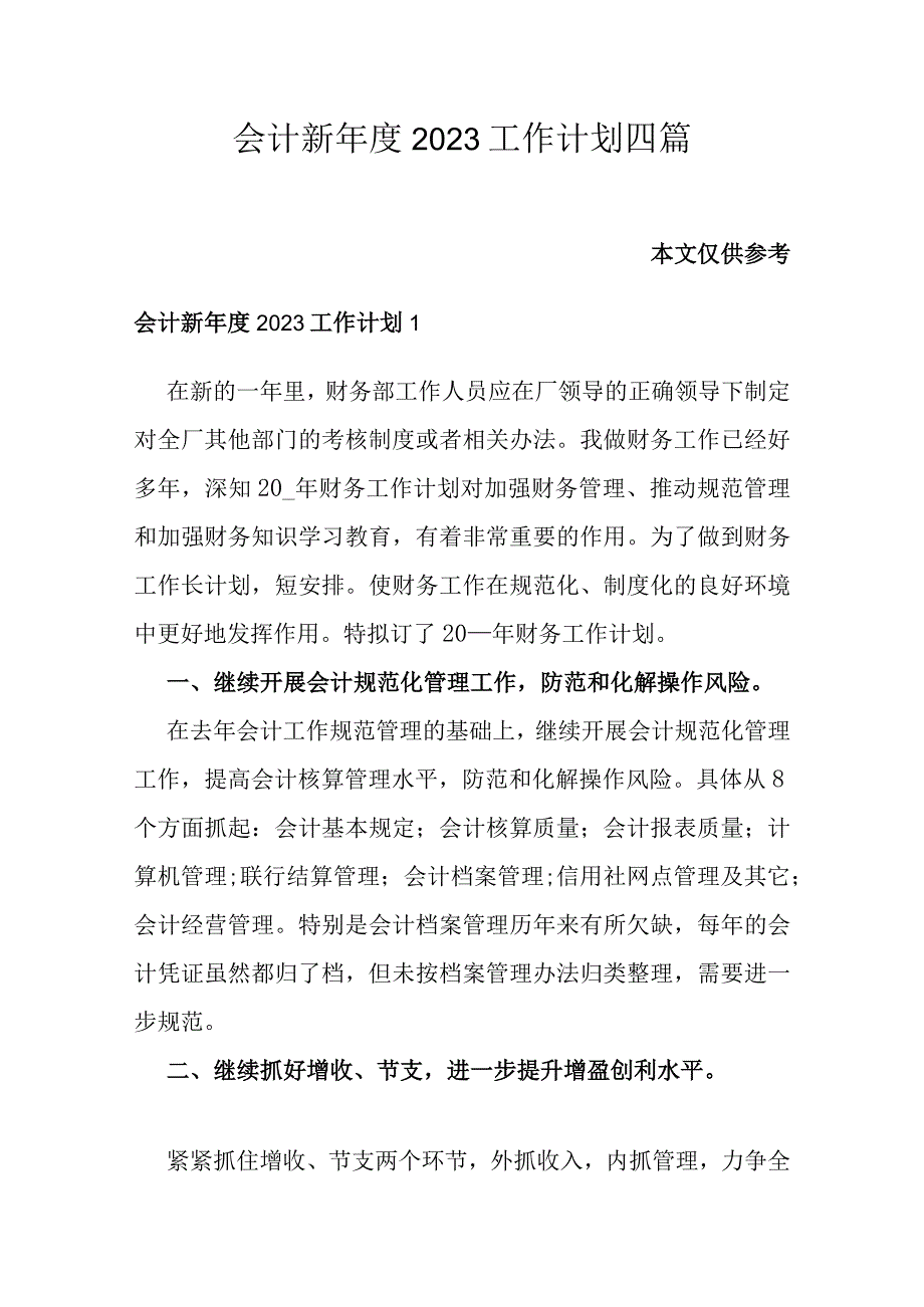 会计新年度2023工作计划四篇.docx_第1页