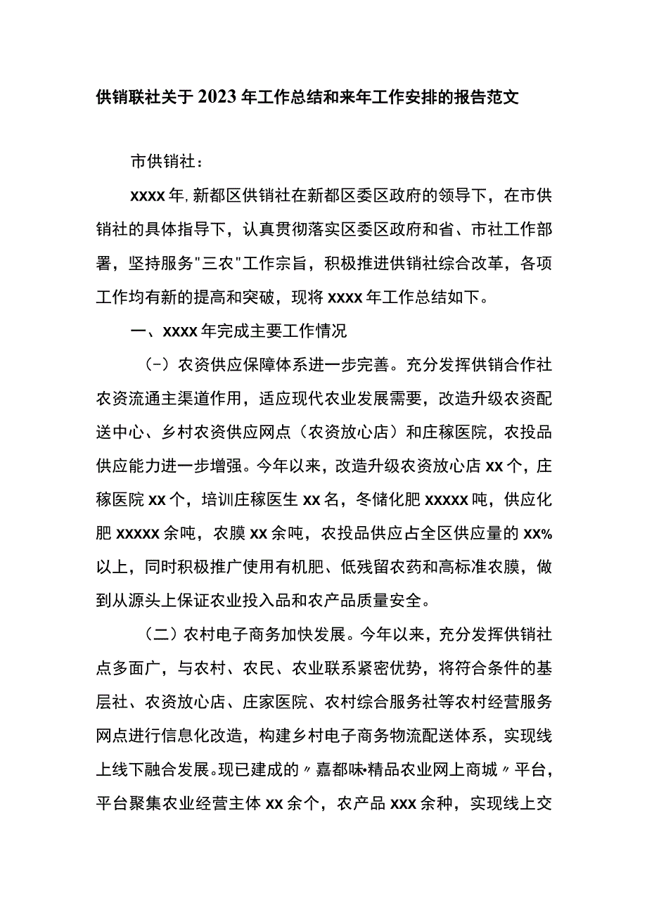 供销联社关于2023年工作总结和来年工作安排的报告范文.docx_第1页