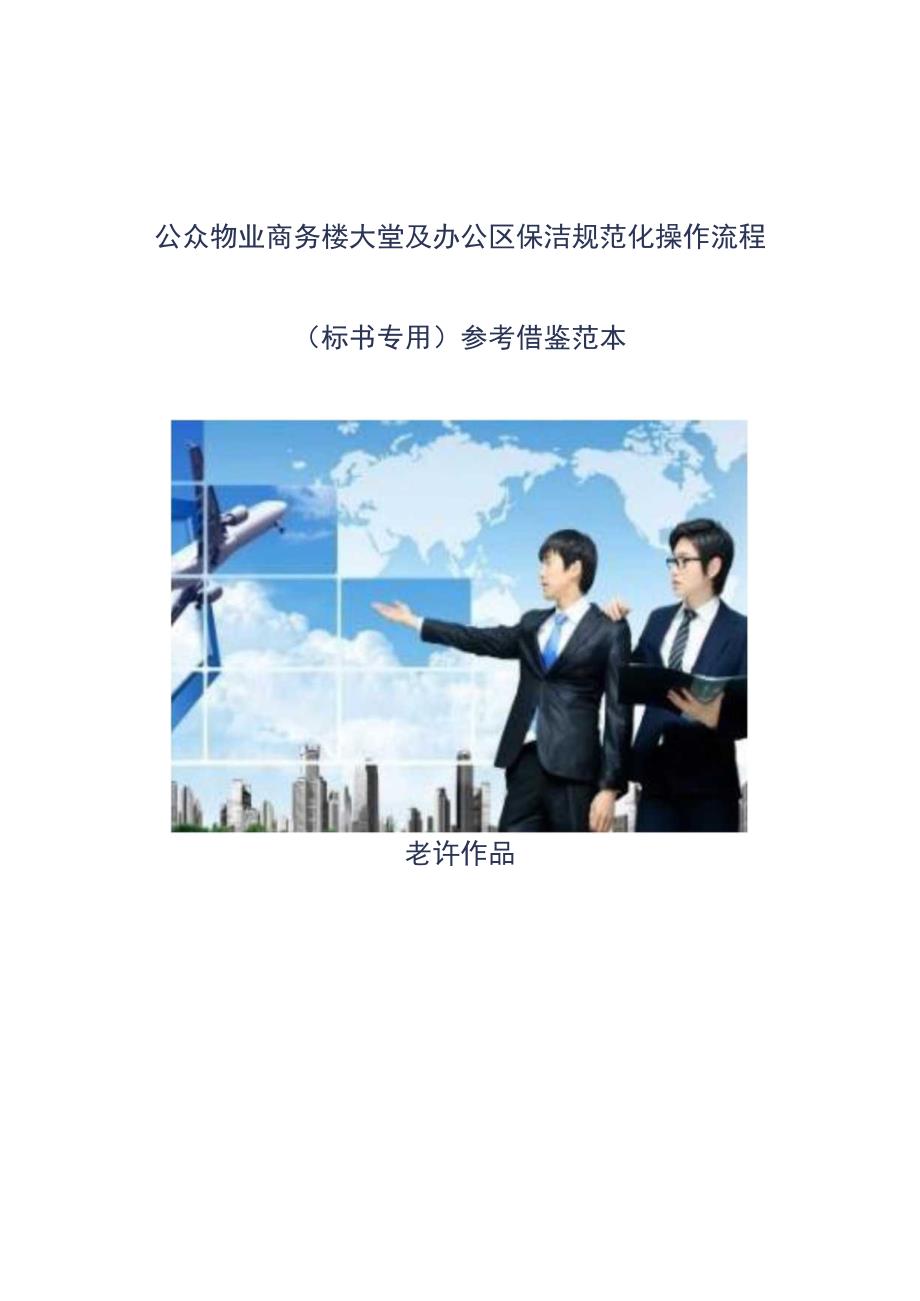 公众物业商务楼大堂及办公区保洁规范化操作流程标书专用参考借鉴范本.docx_第1页