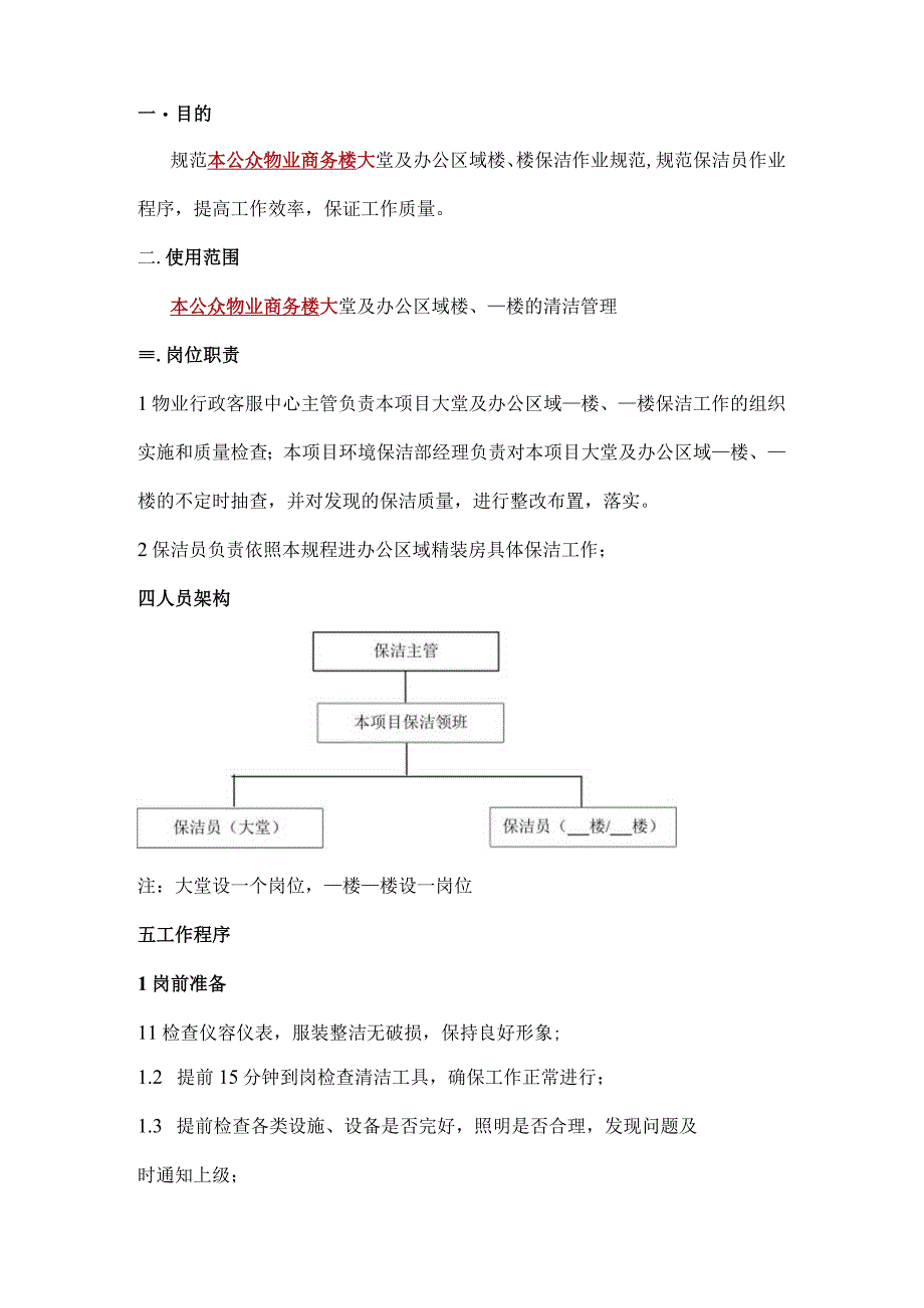 公众物业商务楼大堂及办公区保洁规范化操作流程标书专用参考借鉴范本.docx_第3页