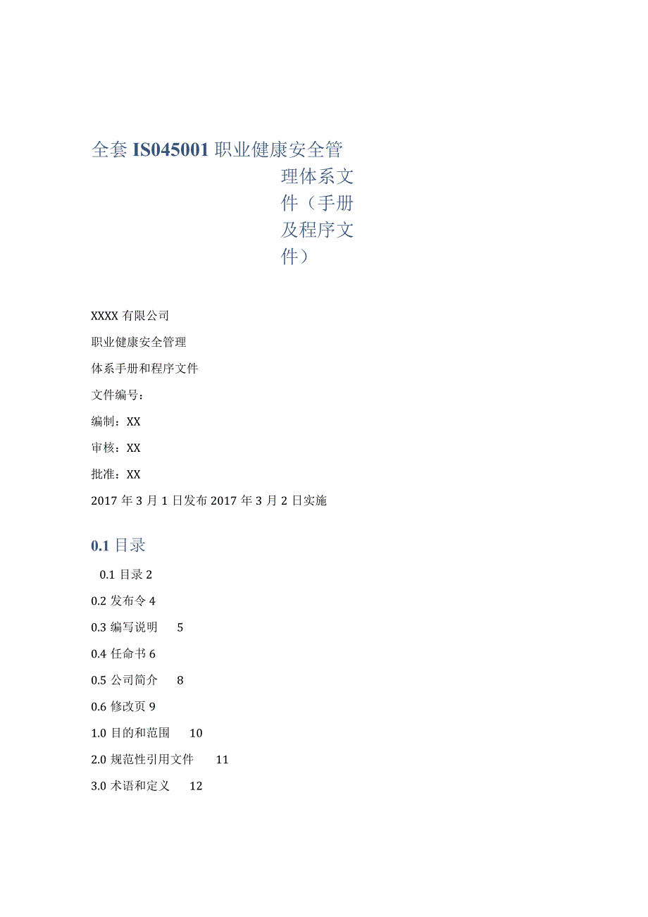 全套ISO45001职业健康安全管理体系文件(手册及程序文件).docx_第1页