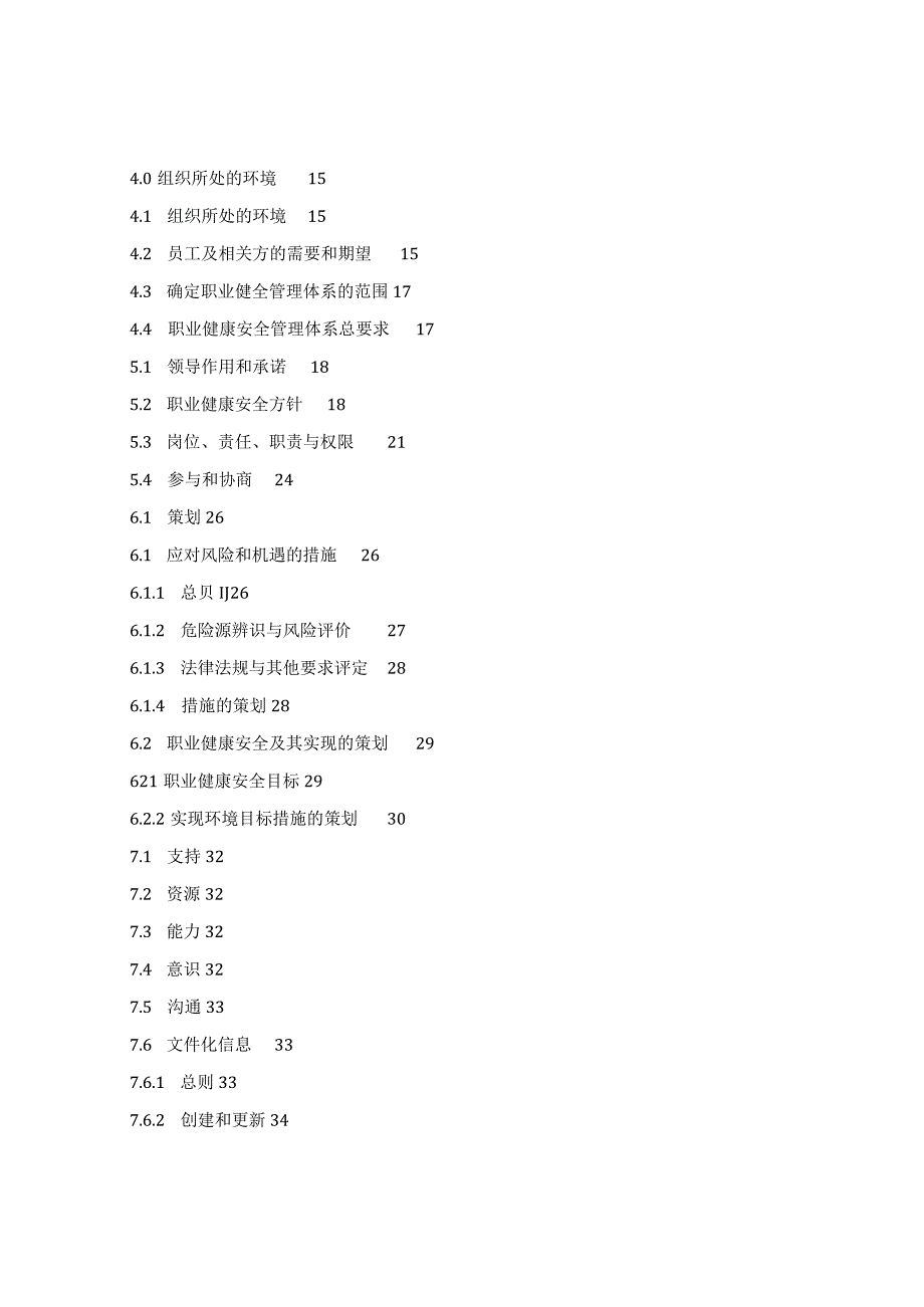 全套ISO45001职业健康安全管理体系文件(手册及程序文件).docx_第2页