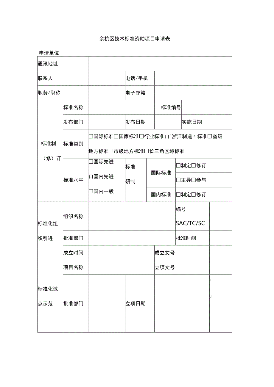 余杭区技术标准资助项目申请表.docx_第1页