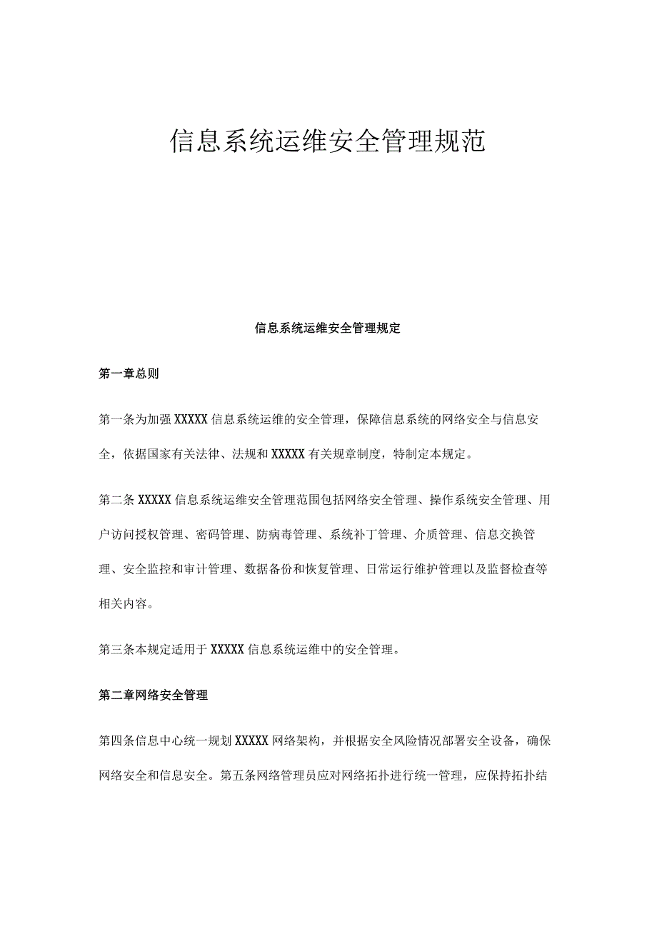 信息系统运维安全管理规范.docx_第1页