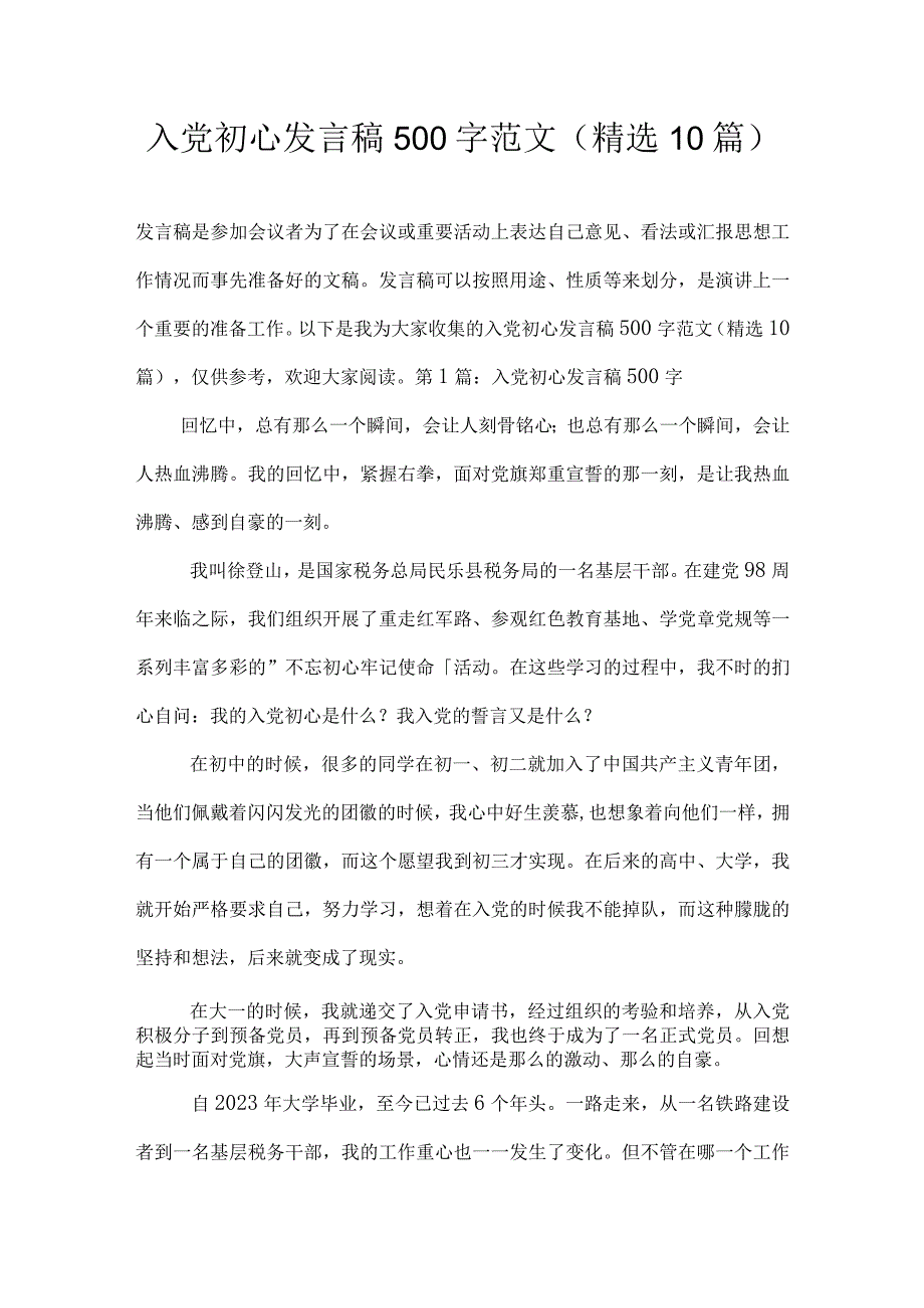 入党初心发言稿500字范文(精选10篇).docx_第1页