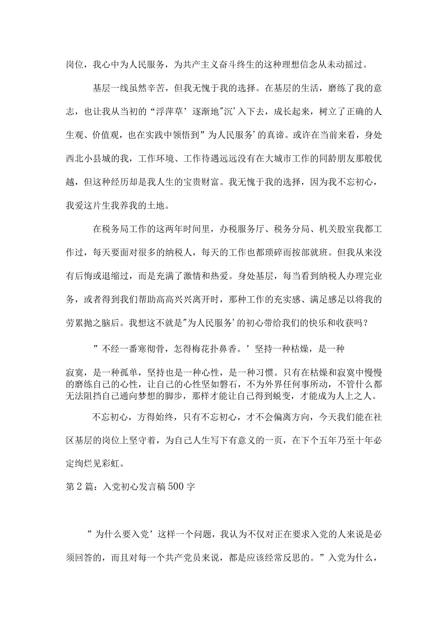 入党初心发言稿500字范文(精选10篇).docx_第2页