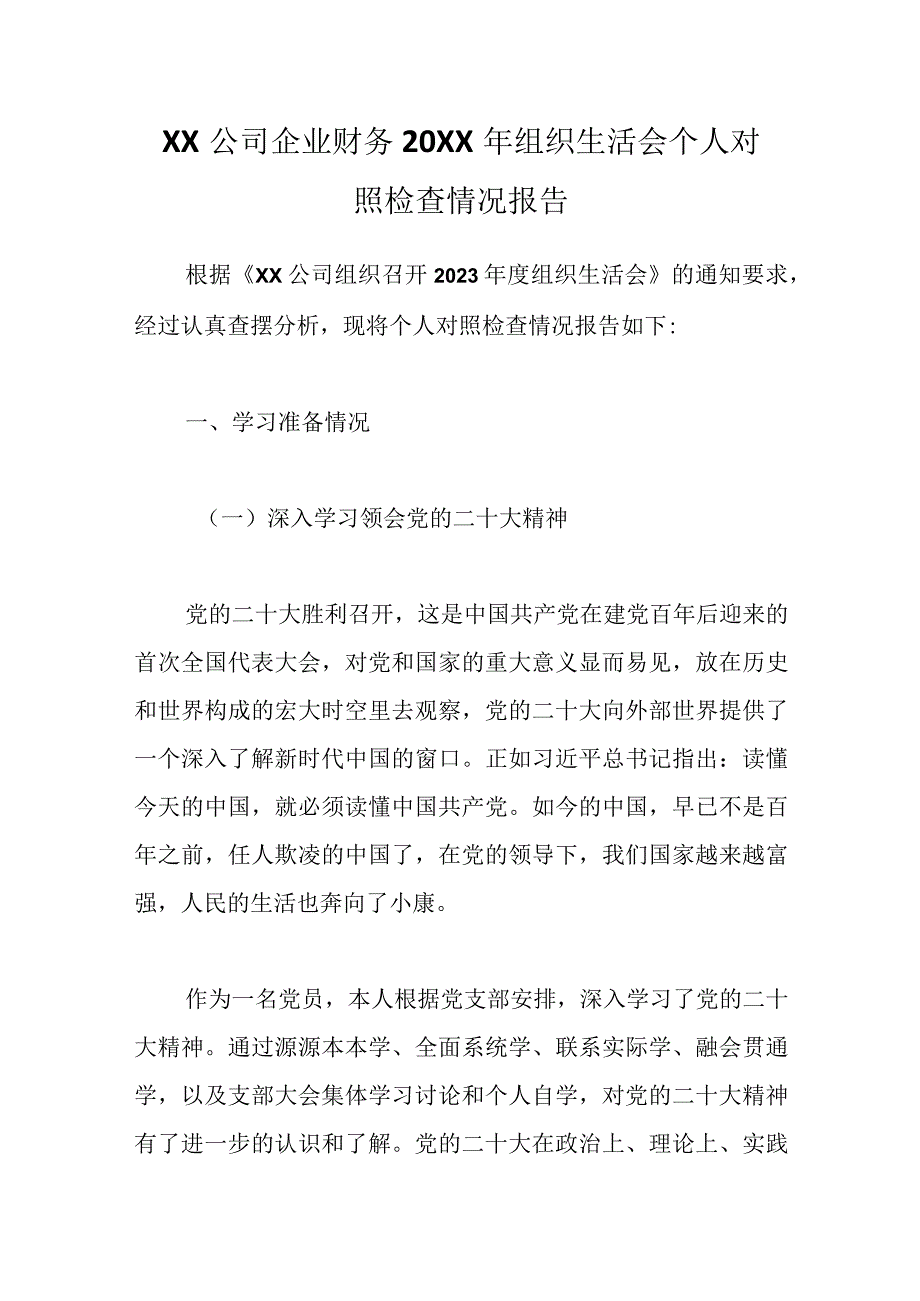 优选XX公司企业财务20XX年组织生活会个人对照检查情况报告.docx_第1页