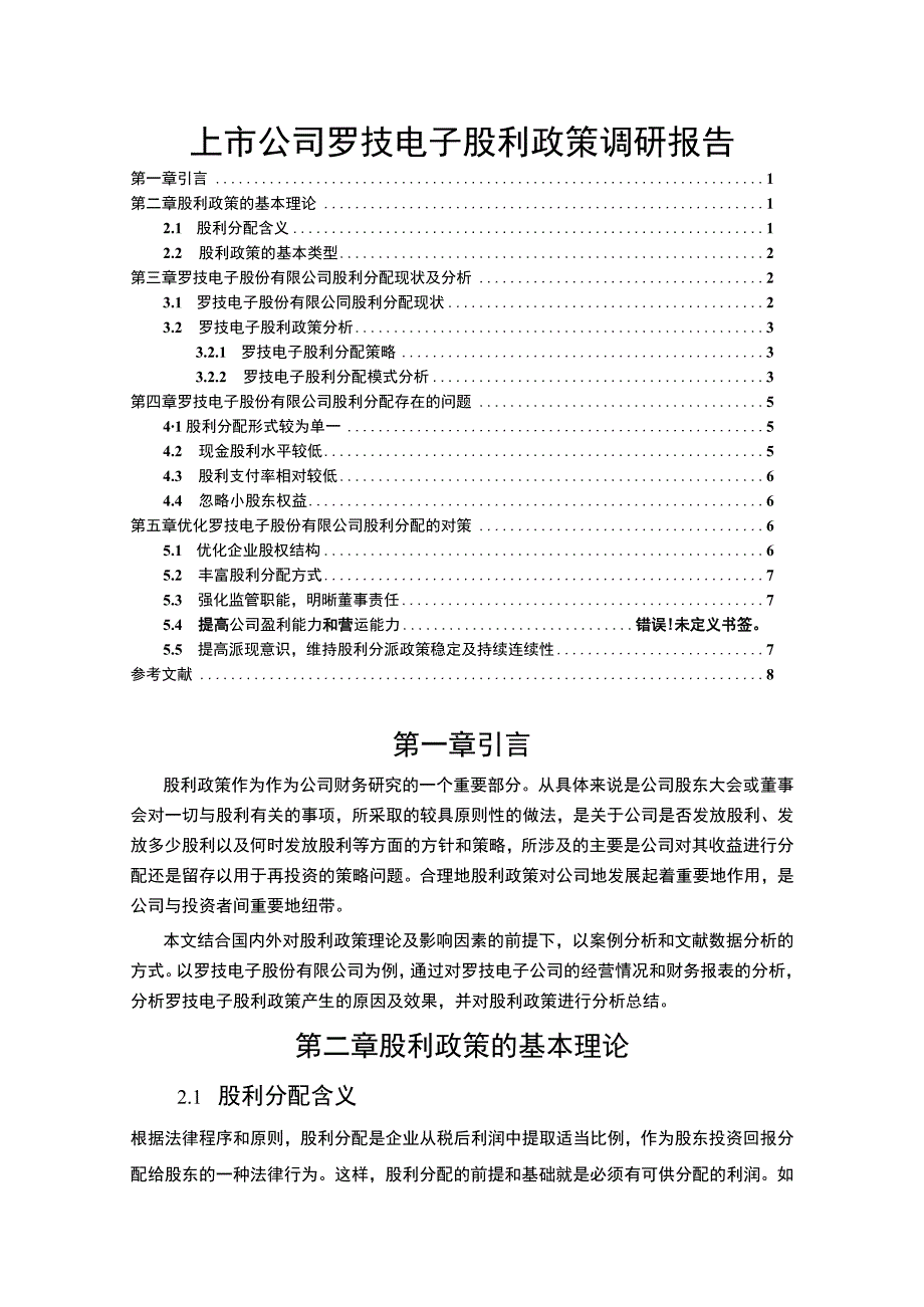 企业股利政策的研究—以罗技电子为例5800字.docx_第1页