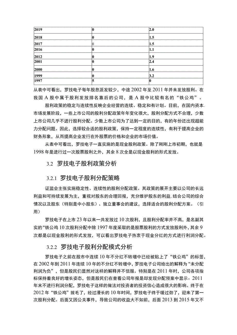 企业股利政策的研究—以罗技电子为例5800字.docx_第3页