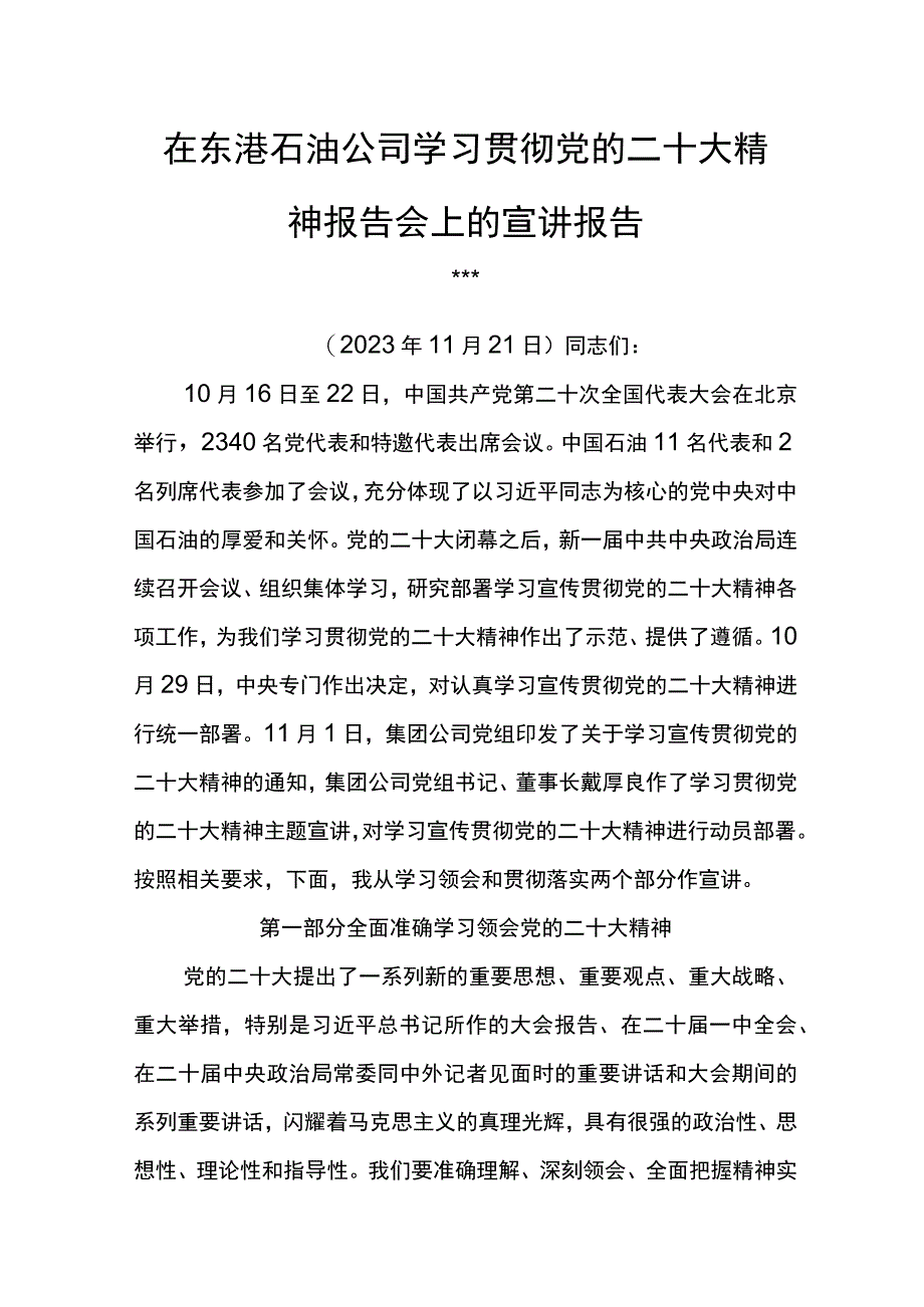 党委书记在东港石油公司学习贯彻党的二十大精神报告会上的宣讲报告.docx_第1页