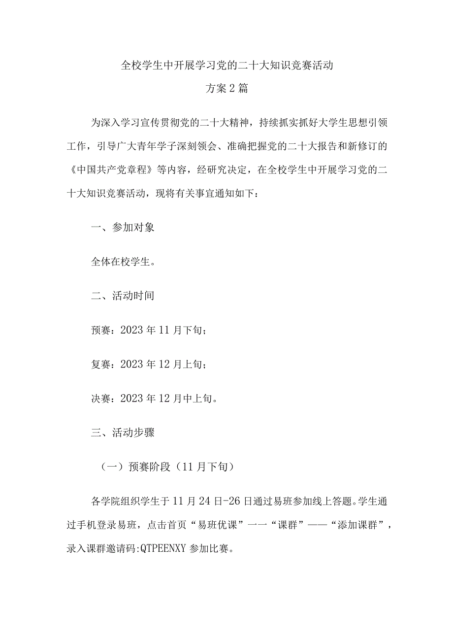 全校学生中开展学习党的二十大知识竞赛活动方案2篇.docx_第1页