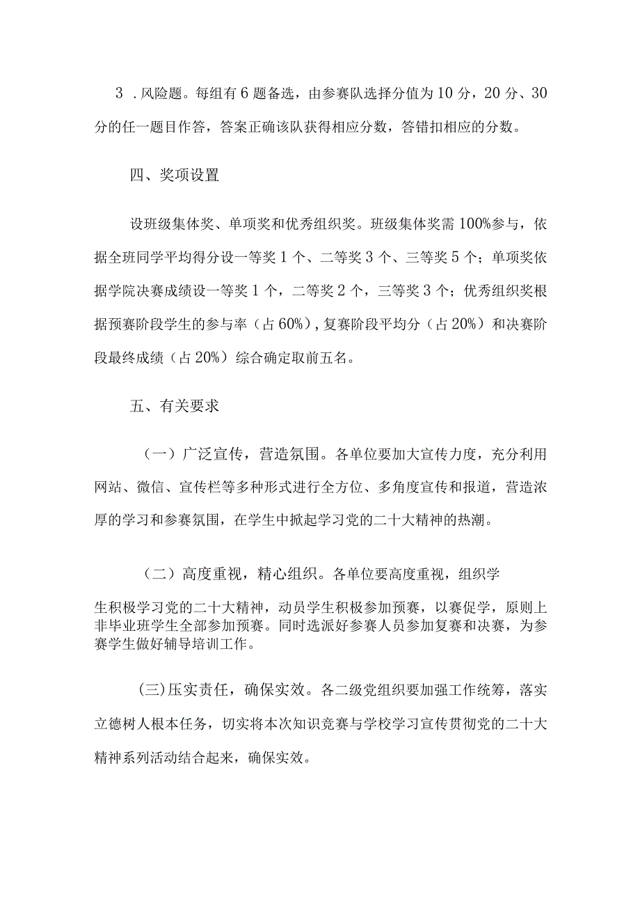 全校学生中开展学习党的二十大知识竞赛活动方案2篇.docx_第3页